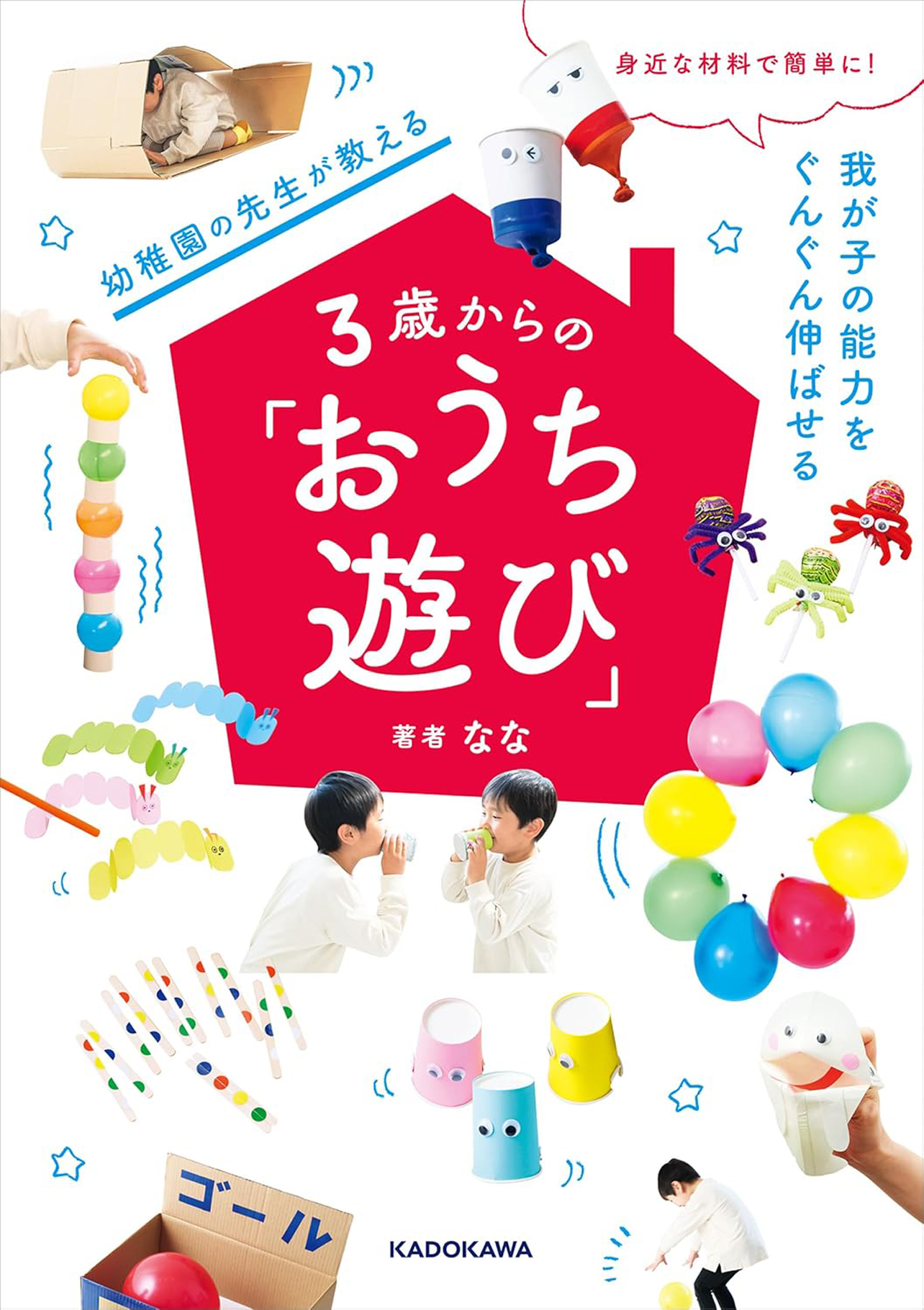 『身近な材料で簡単に！ 我が子の能力をぐんぐん伸ばせる 幼稚園の先生が教える3歳からの「おうち遊び」』